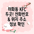 서울 종로구 이화동 KFC 2곳 운영정보: 전화번호, 위치, 주소