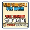 인텔 정품 CPU 퀴즈 이벤트