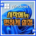 윈도우 11 시작 메뉴를 좀 더 편하게 활용하는 방법