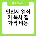 인천시 열쇠 키 복사 집 자동차차키복사(스마트키) 가격비용 자전거열쇠복사 아반떼차키배터리교체 위치찾기