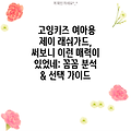 고잉키즈 여아용 제이 래쉬가드, 써보니 이런 매력이 있었네: 꼼꼼 분석 & 선택 가이드