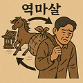 역마살