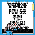 양평제2동 PC방 5곳 추천 (영등포구)