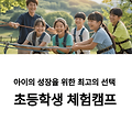 초등 체험 캠프, 자연부터 과학까지! 초등학생 인기 체험 캠프 TOP4