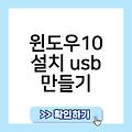 윈도우10설치USB 윈도우usb포맷 윈도우10설치usb만들기 윈도우11설치파일 삼성노트북윈도우10설치usb