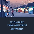 인천 온누리상품권 구매부터 사용처 조회까지 모든 혜택 총정리