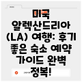 미국 알렉산드리아 (LA) 여행: 후기 좋은 숙소 예약 가이드 완벽 정복!