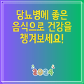 당뇨병에 좋은 음식으로 건강을 챙겨보세요!