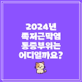 2024년 족저근막염 통증부위는 어디일까요?