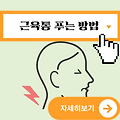 근육통 푸는법 | 근육통 약 효과 | 운동후근육통 구별하기