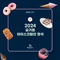 2024 요거트 아이스크림의 정석 메뉴 가격 정리 (+최신 딜리버리 반영)