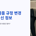 2025년 기내 반입 규정 변경 총정리｜반입 가능 품목 업데이트 확인!