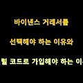 바이낸스 거래소를 선택해야 하는 이유와 레퍼럴 코드로 가입해야 하는 이유는??