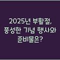 2025년 부활절, 풍성한 기념 행사와 준비물은?