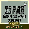 무지외반증 초기 증상 완벽 가이드: 발 건강, 지금부터 챙겨봐요!