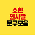 소한 인사말 문구 모음 Ι 추운날씨에 건강과 행복기원 문구 메시지