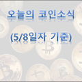 오늘의 코인소식 및 비트코인 분석 (5/8일 기준)