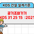 공기조화기기 KDS 31 25 15 :2021 건설 설계기준