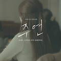 주연 (Ju Yeon) [2022-09-29 개봉]
