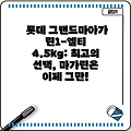 롯데 그랜드마아가린1-엘티 4.5kg: 최고의 선택, 마가린은 이제 그만!