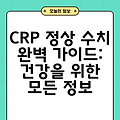 CRP 정상 수치 완벽 가이드: 건강을 위한 모든 정보