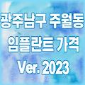 광주 남구 주월동 임플란트 가격 2023 | 저렴한곳 잘하는곳 싼곳 후기 리뷰 치과 추천 TOP 11