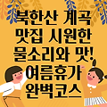 북한산 계곡 맛집 완벽 가이드: 시원한 계곡과 맛있는 음식을 동시에 즐기자!