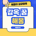 감옥 꿈 해몽 [ 감옥 가는 꿈, 감옥 탈출 꿈 등]