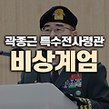 곽종근 특수전사령관, 비상계엄 사태 주목