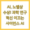 AI, 노벨상 수상! 과학 연구 혁신 이끄는 사이언스 AI