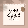장애인 긴급돌봄 서비스: 이용 상황과 신청 방법 알아보기
