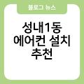 성내1동 에어컨 설치 추천 실외기배관가격 2IN14에어컨설치비 에어컨이전설치비용 비용