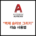 오토캐드 벽체 슬리브 리습 사용하기