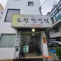 [서울 방배 맛집] 도원 한정식