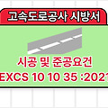 시공 및 준공요건 EXCS 10 10 35 :2021 고속도로공사 전문시방서