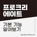 아이패드 알차게 쓰기, 프로크리에이트