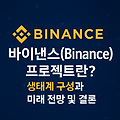 바이낸스(Binance) 프로젝트란? 생태계 구성과 미래 전망 및 결론