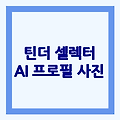 틴더 셀카 검토 | AI로 프로필 사진 골라주는 '스마트 셀렉터'