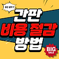 간판 가격과 제작비용, 창업초기 비용 부담 없이 저렴하게!