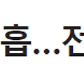 전기요금, 가스요금 도미노 인상이 다가오나
