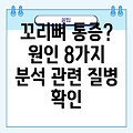 꼬리뼈 통증의 원인 8가지 및 관련 질병