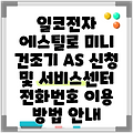 일코전자 에스틸로 미니 건조기 AS 신청 및 서비스센터 전화번호 이용 방법 안내