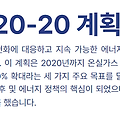 EU의 20-20-20 계획: 기후 변화 대응을 위한 선도적 전략