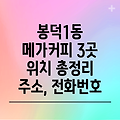 대구 남구 봉덕1동 메가커피 3곳: 운영시간, 주소, 위치, 전화번호 총정리