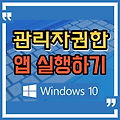윈도우10, 관리자권한으로 앱을 실행하는 여러 방법