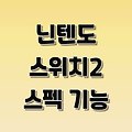 닌텐도 스위치2 정식 출시, 가격 스펙 기능 총정리