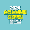 2024년 손없는날 달력과 길일 택일 하기 좋은 날은?(결혼식, 이사, 개업)