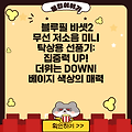 블루필 바셋2 무선 저소음 미니 탁상용 선풍기:  집중력 UP!  더위는 DOWN!  베이지 색상의 매력