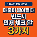 《소상공인 현실 생존기-2편》 매출이 떨어질 때 반드시 먼저 체크할 3가지 – 소상공인 가장 먼저 해야 할 리얼 점검 리스트