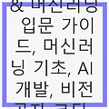비전공자도 쉽게 배우는 AI 개발 & 머신러닝 입문 가이드, 기초부터 데이터 과학까지